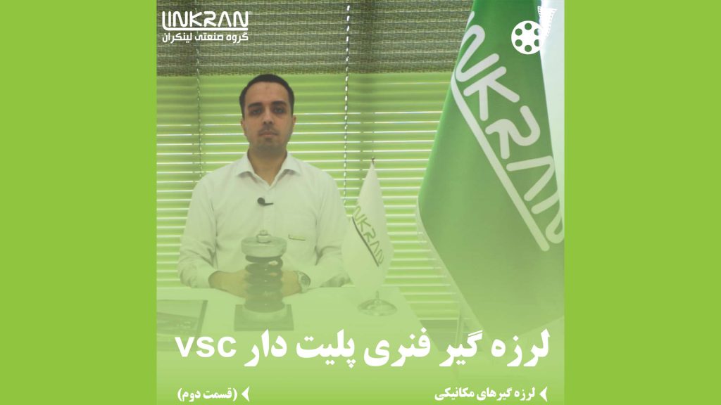 لرزه گیر فنری پلیت دار VSC